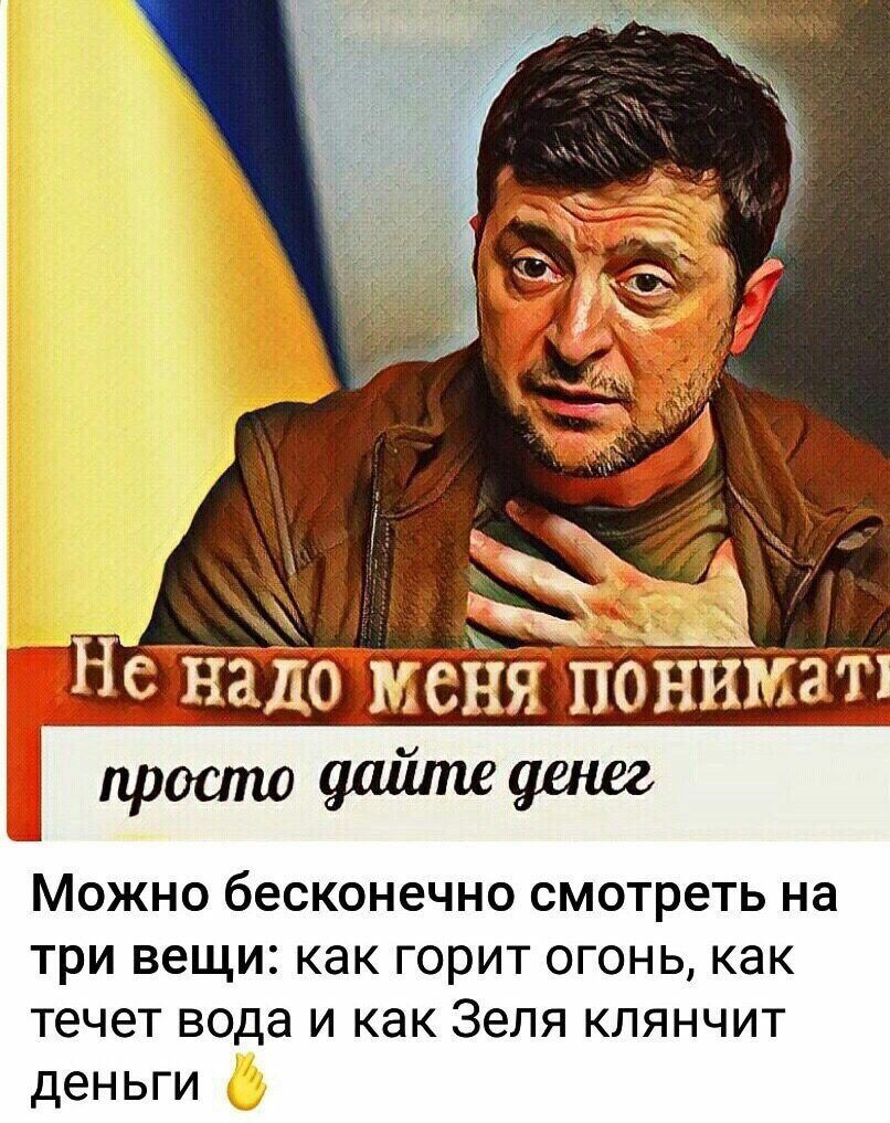 МОЖНО бесконечно смотреть на три вещи как ГОРИТ ОГОНЬ как течет ВОДЗ И как Зеля КЛЯНЧИТ деньги