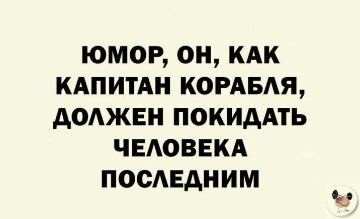 юмор он кдк КАПИТАН КОРАБАЯ АОАЖЕН покидАть ЧЕАОВЕКА посЕдним