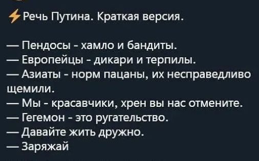 Речь Путина Краткая версия Пендосы хамло и бандиты Европейцы дикари и терпилы Азиаты норм пацаны их несправедливо Щемили Мы красавчики хрен вы нас отмените Гегемон зто ругательство Давайте жить дружно Заряжай
