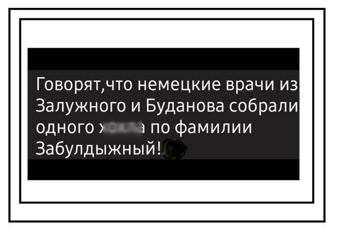 Говорят по немецкие врачи из Запужного и Буданова собрали одною япо фамилии Забупдыжный