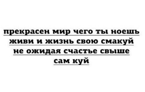 прекрасен мир чего ты поешь живи и жизнь сито сиддщй не ожидая счастье свыше сам куй