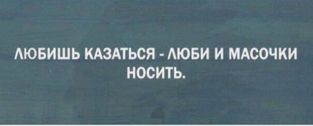 АЮБИШЬ КАЗАТЬСЯ АЮБИ И МАСОЧКИ НОСИТЬ