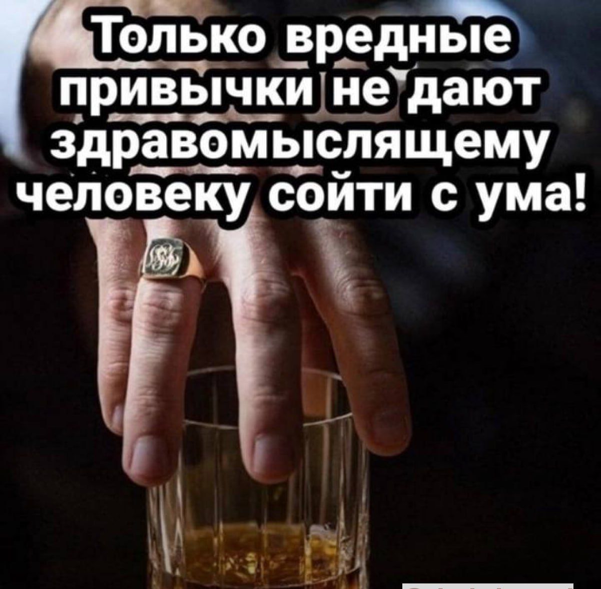 Только _вр_едн3е привычкиіне дают здравомыслящему человеку сойти с ума