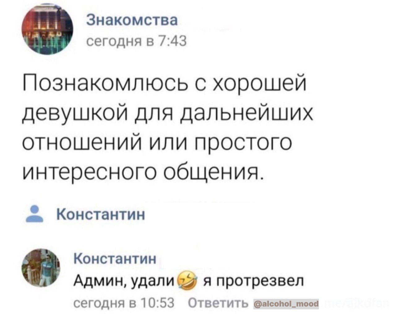 Знакомства сегодня в 7 43 Познакомлюсь с хорошей девушкой для дальнейших отношений или простого интересного общения Константин Константин Админ удапи и протрезвеп сегодня 510 53 Отввтить ш