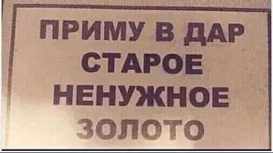 приму 3 дм СТАРОЕ НЕНУЖНОЕ золото