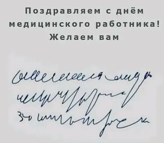 Паздравпяем днём медицинского работника Желаем вам 7