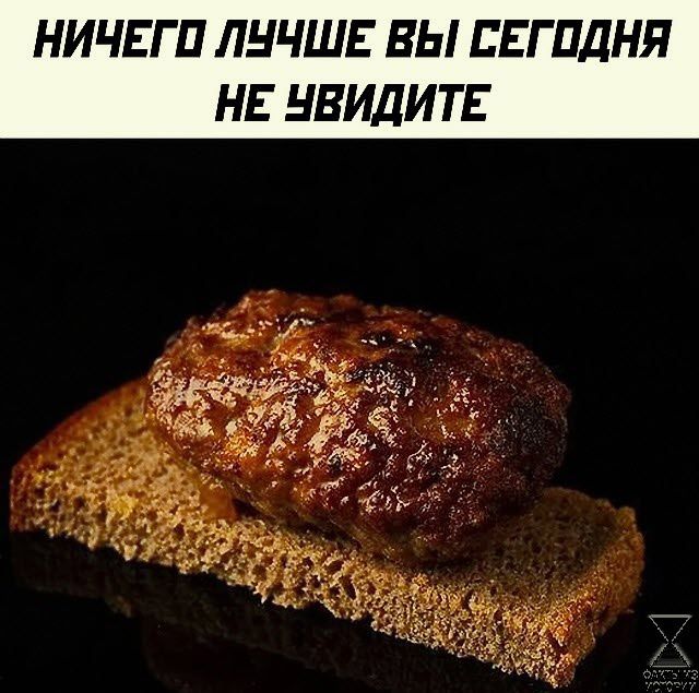 НИЧЕГ П ЛНЧШЕ ВЫ ЕЕГПДНЯ НЕ НВИДИТЕ