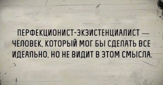 ПЕРФЕКЦИОНИЕТ ЗКЗИСТЕНЦИАПИСТ ЧЕЛОВЕК КОТОРЫЙ МОГ БЫ СДЕЛАТЬ ВСЕ ИЛЕЛПЬНО НО НЕ ВИЦИТ В ЭТОМ СМЫСЛА
