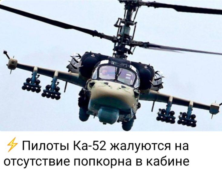 Пилоты Ка 52 жалуются на отсутствие попкорна в кабине