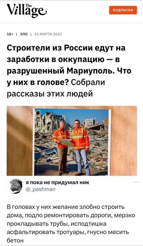 зли Строители из России едут на заработки в оккупацию в разрушенный Мариуполь Что у них в голове Собрали рассказы этих людей я пока не придумал ник разіштап В головах у них желание злобно строить дома подло ремонтировать дороги мерзко прокладывать трубы исподтишка асфальтировать тротуары гнусно месить бетон