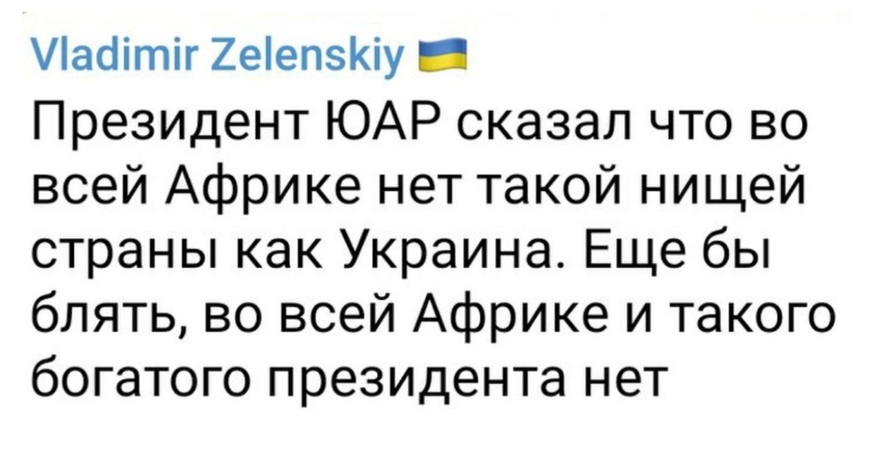 Уіабітіг 2еепіу _ Президент ЮАР сказал что во всей Африке нет такой нищей страны как Украина Еще бы блять во всей Африке и такого богатого президента нет