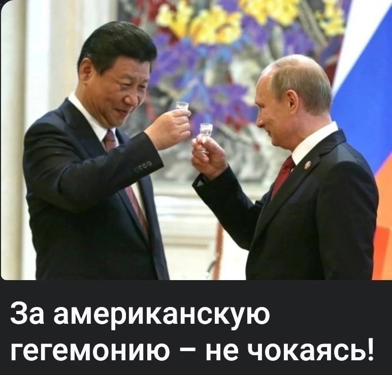 За американскую гегемонию не чокаясь