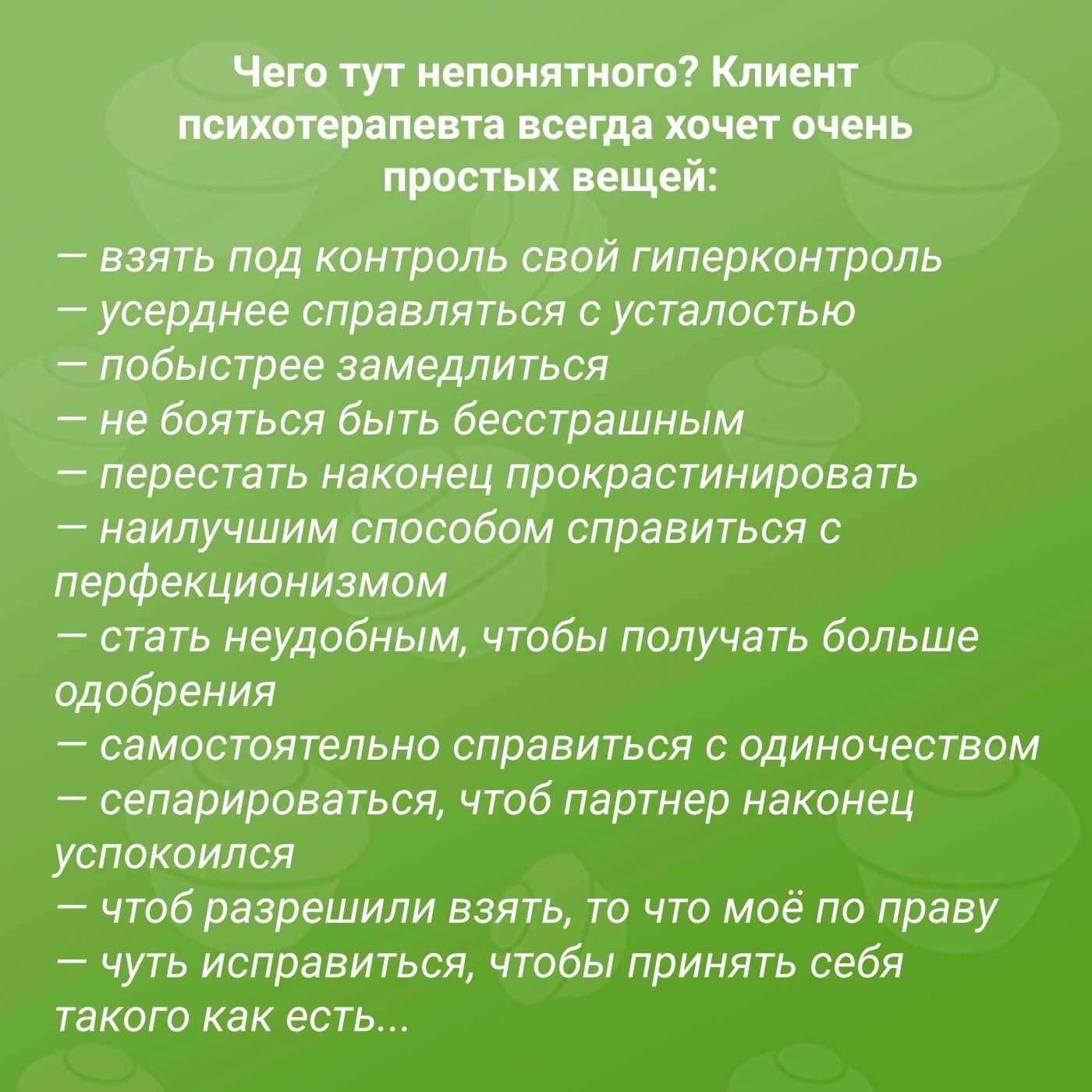 1 на им тоащий или под контроль шп гиперконтропь _ справиться усталостью побью трее замедлиться _ не бояться быть бесстрашным перестать наконец прокрвстинировать наилучшим спосовом справиться с перфекциониэмом стать неудобным чтобы получать больше одобрения самостоятельно справиться с одиночеством сепарироваться чтоб партнер наконец успокоился чтоб разрешили взять то что моё по праву чуть исправит