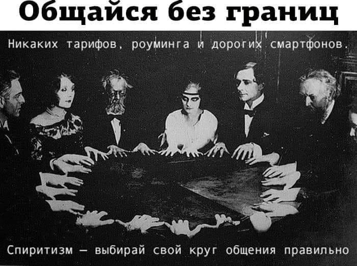 0 щаися ез границ н тариФсв роуімига и дорогиартфииов 7 _ Спиритизи выбирай вой круг общения правильно