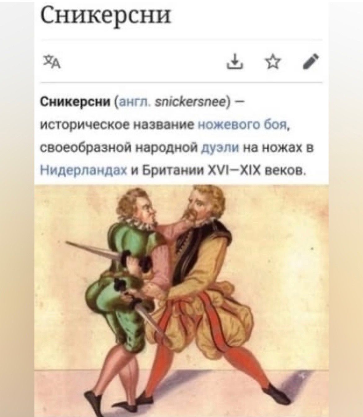Сникерсни ХА Ьй стрии іигп истрическое низшие межевого боя своеобразная народной дуэли ножах Нидерланд х и Британии хипх цокот