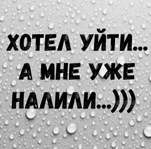 ХОТЕЛ УЙТИ А МНЕ УЖЕ идти ь