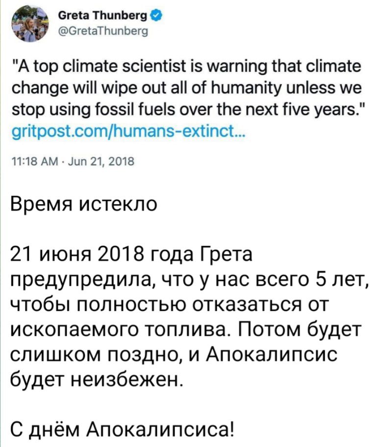 от тпшншн ОтевТпыппЕГв А юр сітаіе 5сіепііі і5 шагпіпу іпаі сітае сНапзе щін шіре ош а о Ьитапііу ипіезз ще эюр изіпд 055 іие5 очег те пехт те уеагэ атрозіоотИитапехііпс1 наАм мин 2013 Время истекло 21 июня 2018 года Грета предупредила что у нас всего 5 лет чтобы полностью отказаться от ИСКОПЭЕМОГО ТОППИБЭ ПОТОМ будет слишком поздно и Апокалипсис будет неизбежен С днём Апокалипсиса
