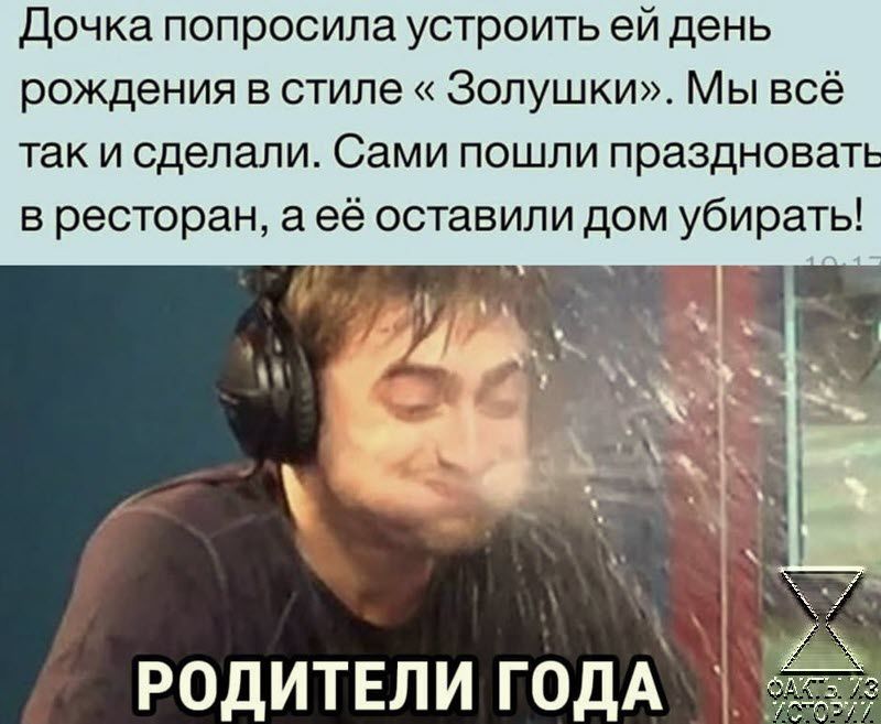 Дочка попросила устроить ей день рождения в стиле золушкм Мы всё так и сделали Сами пошли праздноват в ресторан а её оставили дом убирать родители ГОДА