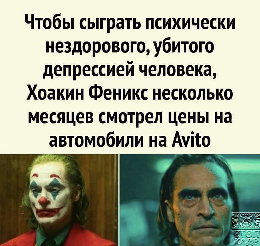 Чтобы сыграть психически нездорового убитого депрессией человека Хоакин Феникс несколько месяцев смотрел цены на автомобили на Ачіго