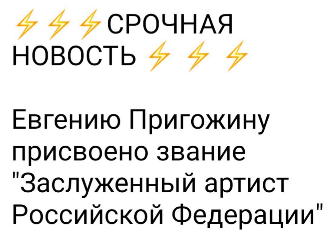 47 СРОЧНАЯ НОВОСТЬ Евгению Пригожину присвоено звание Заслуженный артист Российской Федерации