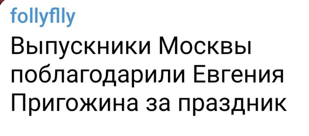 оуПу Выпускники Москвы поблагодарили Евгения Пригожина за праздник