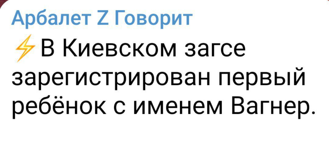 Арбалет 2 Говорит В Киевском загсе зарегистрирован первый ребёнок с именем Вагнер