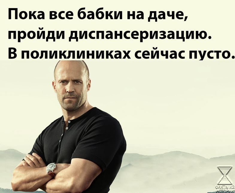 Пока все бабки на даче пройди диспансеризацию В поликлиниках сейчас пусто