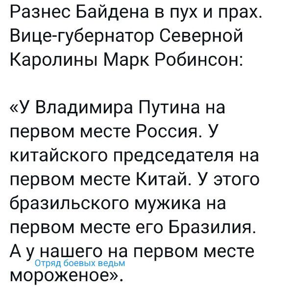 Разнес Байдена в пух и прах Вице губернатор Северной Каролины Марк Робинсон У Владимира Путина на первом месте Россия У китайского председателя на первом месте Китай У этого бразильского мужика на первом месте его Бразилия А у нашего на первом месте тпйд боевых мороженое