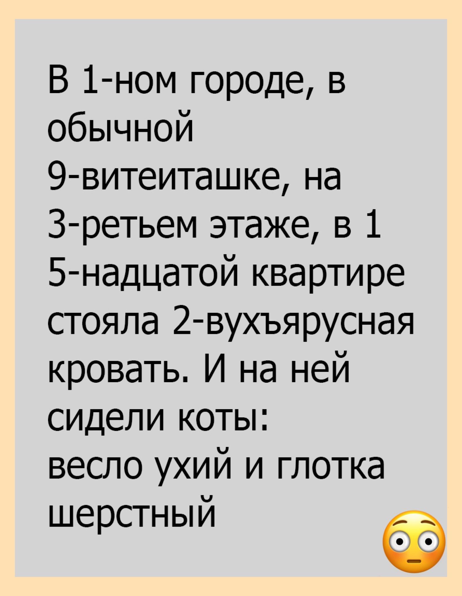 В 1 ном городе в обычной 9 витеиташке на З ретьем этаже в 1 5 надцатой квартире стояла 2 вухъярусная кровать И на ней сидели коты весло ухий и глотка шерстный