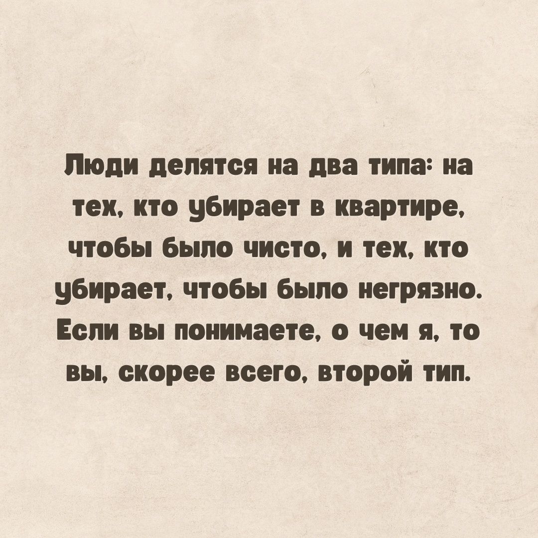 Пили делятся на два типа иа геи по убирает квартире чтобы было чисто и тп по убирает чтобы Было иегрязио Если вы понимаете 0 чеи Я В вы скорее всего второй тип