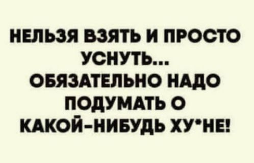 НЕЛЬЗЯ ВЗЯТЬ И ПРОСТО УОНУТЬ ОБЯЗАТЕЛЬНО ЩО ПОДУМАТЬ О КАКОЙ НИБУДЬ ХУНЕ