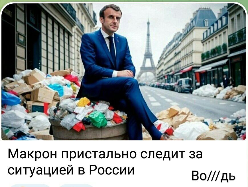 444 3 Ё Макрон пристально следит за ситуацией в России Водь