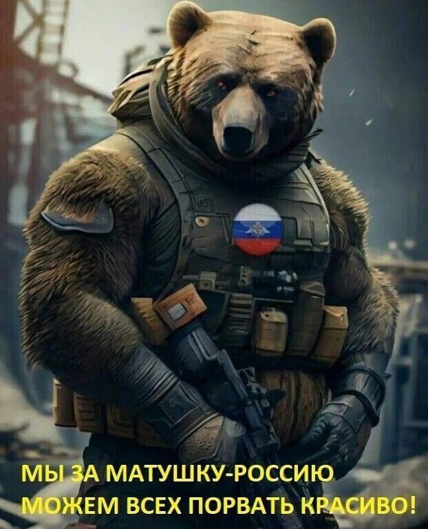 М МАТУШКУ РОССИ ЕМ ВСЕХ ПОРВАТЬ К