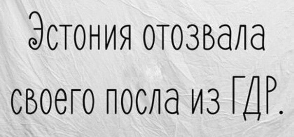 Эстония отозвала своего посла из ГДР