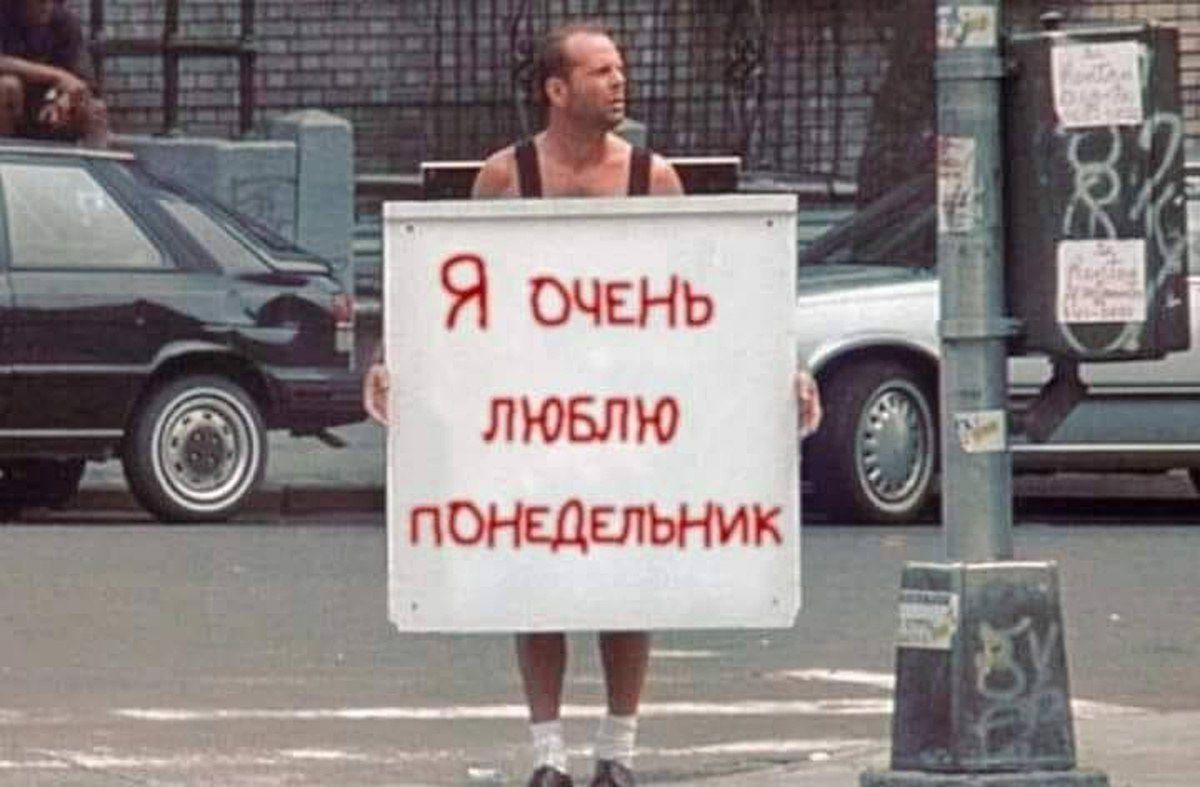 Я ОЧЕНЬ лювлю понЩвльник _