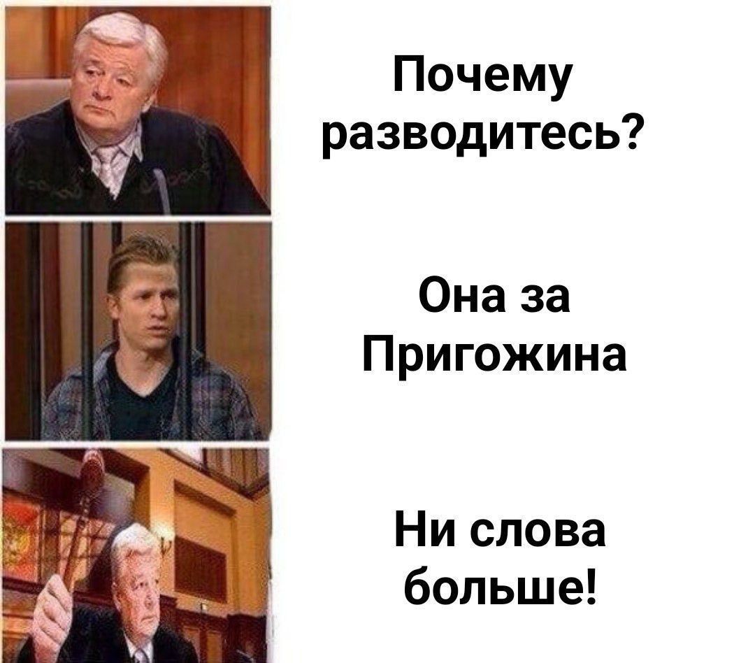 Почему разводитесь Она за Пригожина Ни слова больше
