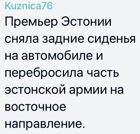 Кцгтса76 Премьер Эстонии сняла задние сиденья на автомобиле и перебросила часть эстонской армии на восточное направление