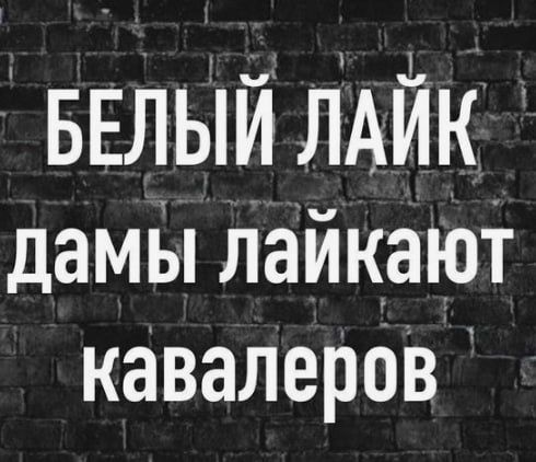 БЕЛЫЙ лАйк дамы лайкают кавалеров