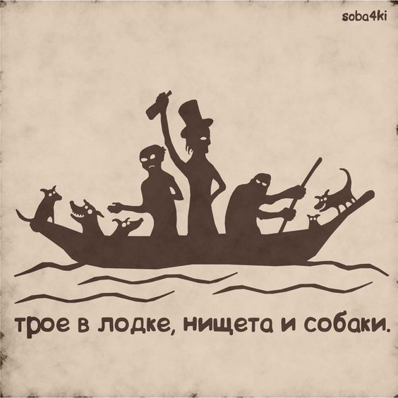 у и 4 трое в лодке нищета и собаки Р
