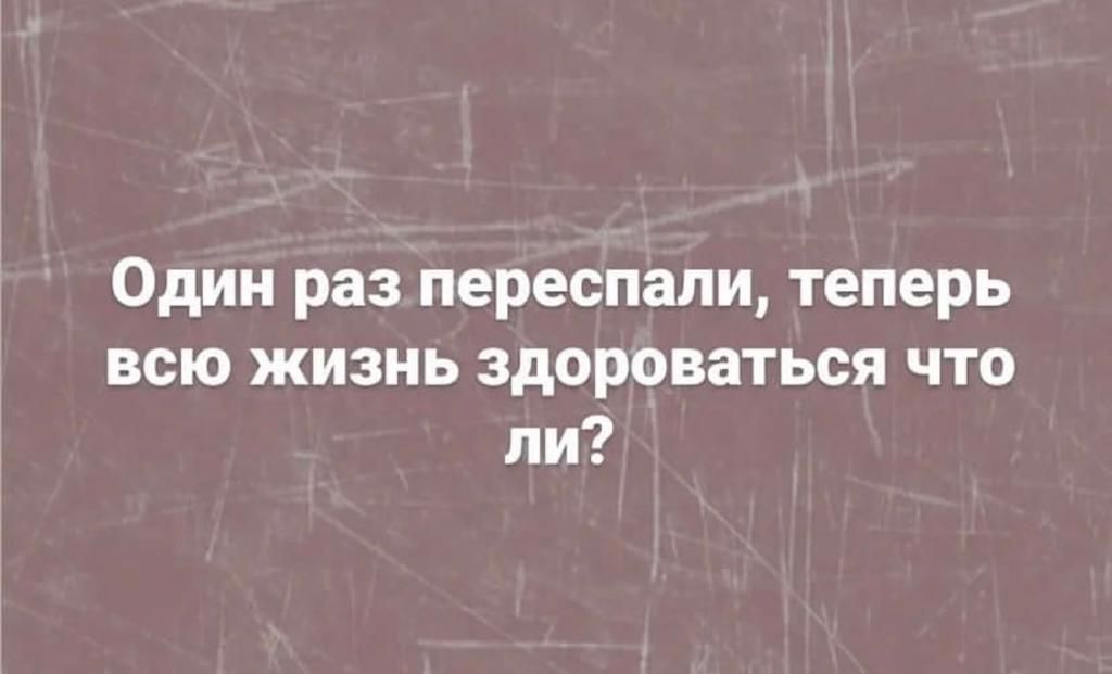 Один раз переспали теперь всю жизнь здороваться что ли