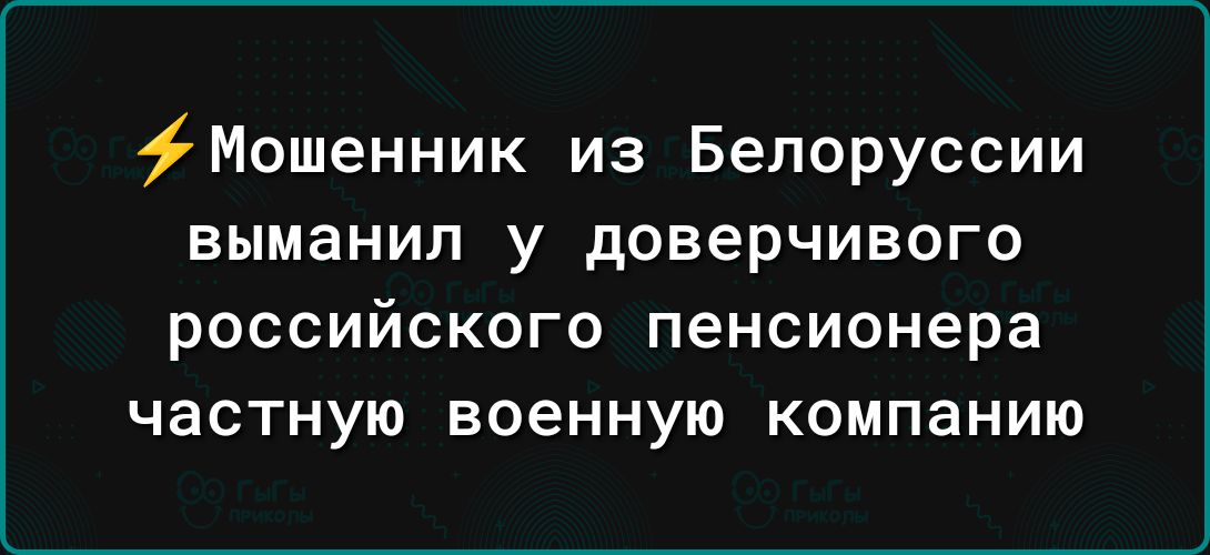 Мошенник из Белоруссии выманил у доверчивого РОССИЙСКОГО пенсионера частную ВОЕННУЮ компанию
