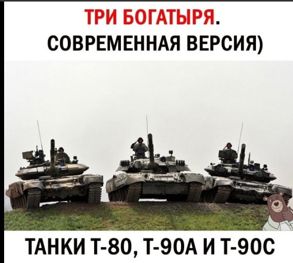 соврЁМвнНАя вЁЬсИЯ ТАНКИ Т 80 Т 90А И Т906