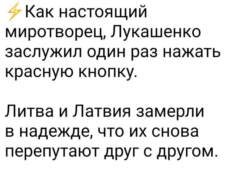 Как настоящий миротворец Лукашенко заслужил один раз нажать красную кнопку Литва и Латвия замерли в надежде что их снова перепутают друг с другом