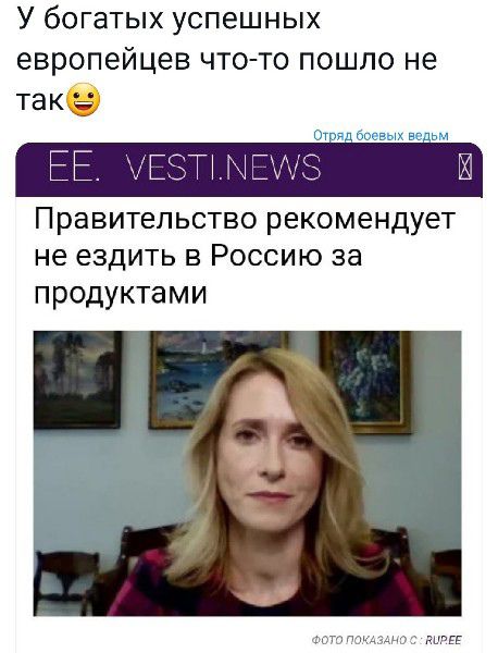 У богатых успешных европейцев что то пошло не так от боевых ведьм Правительство рекомендует не ездить в Россию за продуктами дичи