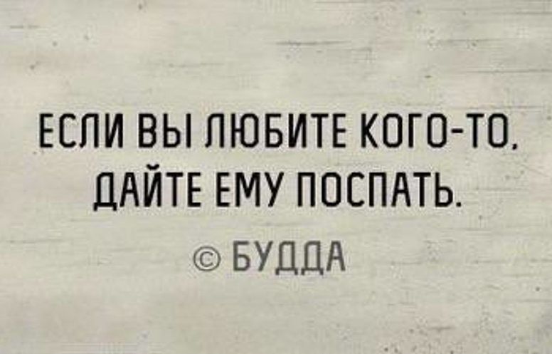 ЕСЛИ ВЫ ЛЮБИТЕ КОГО ТП ПАЙТЕ ЕМУ ППСПАТЬ БУДДА