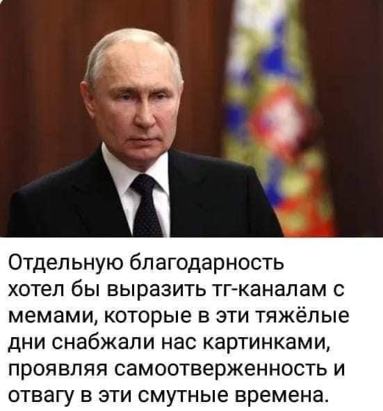 Отдельную благодарность хотел бы выразить тг каналам с мемами которые в эти тяжёлые дни снабжали нас картинками проявляя самоотверженность и отвагу в эти смутные времена