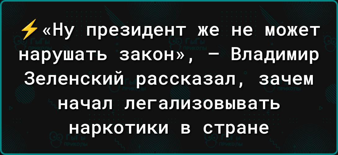 Ну президент же не может нарушать закон Владимир Зеленский рассказал зачем начал пегализовывать наркотики в стране