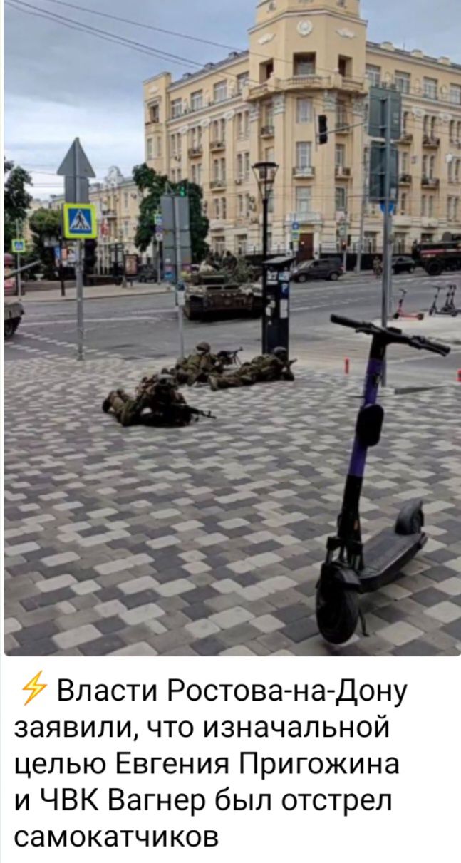 Власти Ростова на Дону заявили что изначальной целью Евгения Пригожина и ЧВК Вагнер был отстрел самокатчиков