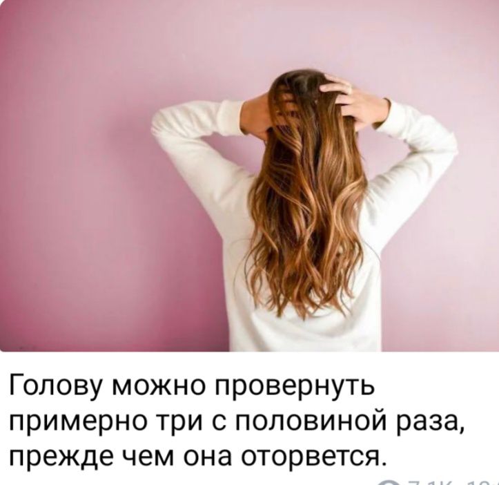 Голову можно провернуть примерно три с половиной раза прежде чем она оторвется