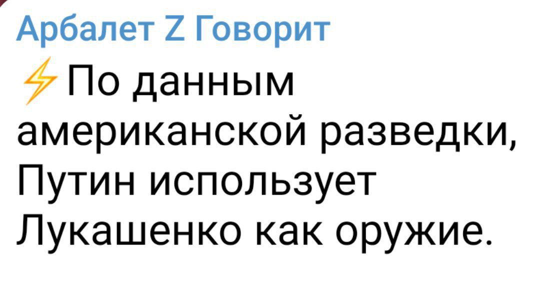 Арбалет 2 Говорит По данным американской разведки Путин использует Лукашенко как оружие